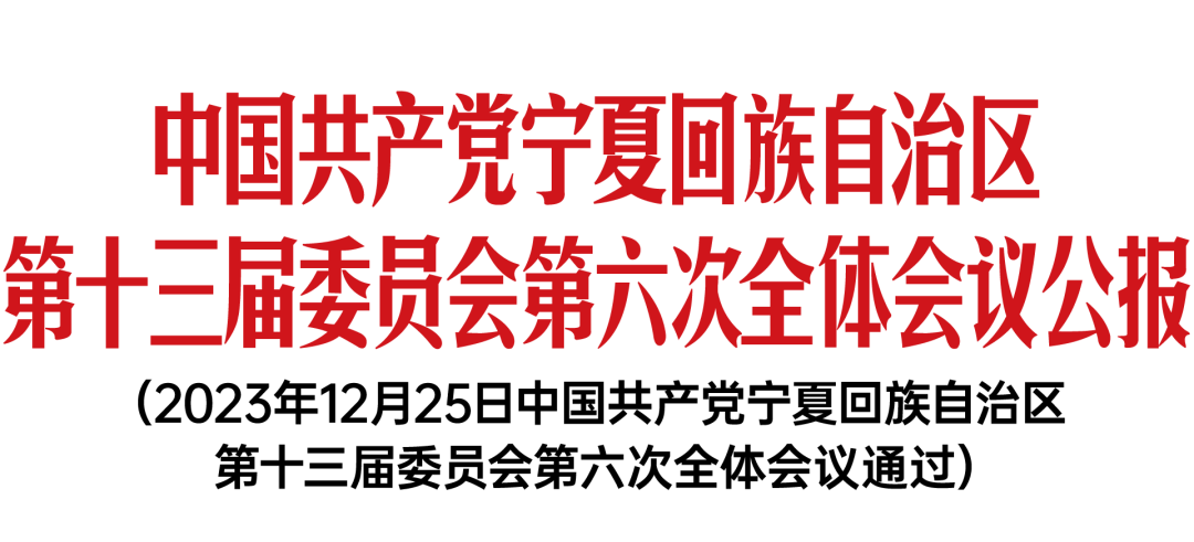 中國共產(chǎn)黨寧夏回族自治區(qū)第十三屆委員會第六次全體會議公報